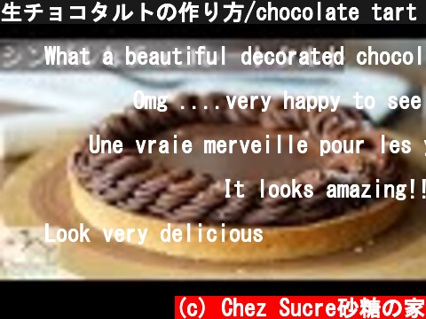 生チョコタルトの作り方/chocolate tart recipe  (c) Chez Sucre砂糖の家